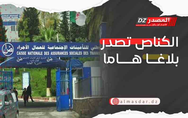 الكناص تصدر بلاغا هاما