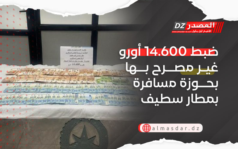 ضبط 14.600 أورو غير مصرح بها بحوزة مسافرة بمطار سطيف