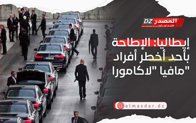 إيطاليا: الإطاحة بأحد أخطر أفراد مافيا 