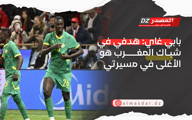 بابي غاي: هدفي في شباك المغرب هو الأغلى في مسيرتي