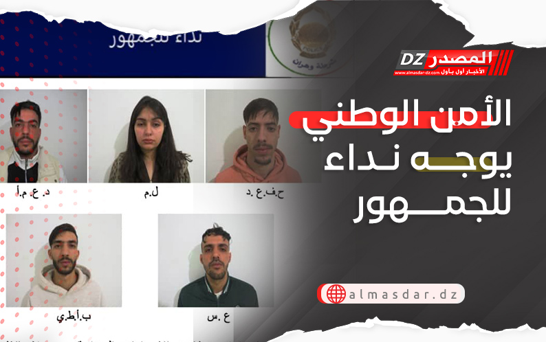 الأمن الوطني يوجه نداء للجمهور