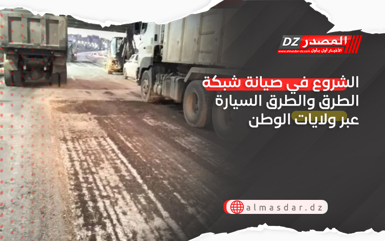 الشروع في صيانة شبكة الطرق والطرق السيارة عبر ولايات الوطن