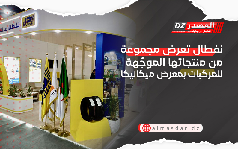 نفطال تعرض مجموعة من منتجاتها الموجّهة للمركبات بمعرض ميكانيكا