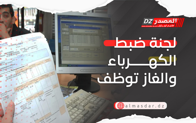 لجنة ضبط الكهرباء والغاز توظف