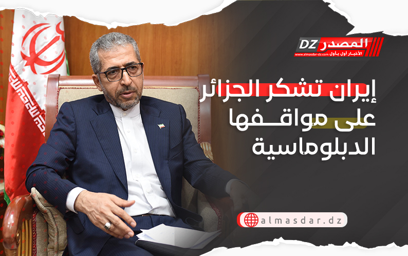 إيران تشكر الجزائر على مواقفها الدبلوماسية