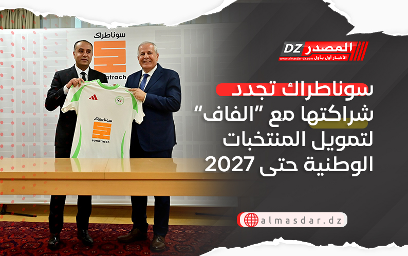 سوناطراك تجدد شراكتها مع “الفاف” لتمويل المنتخبات الوطنية حتى 2027