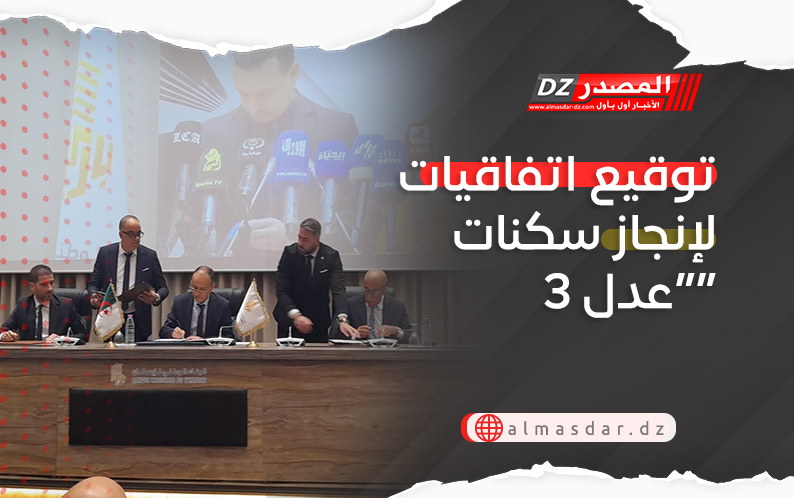 توقيع اتفاقيات لإنجاز سكنات “عدل 3”