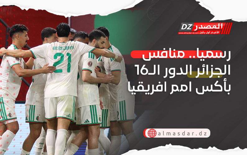 رسميا.. منافس الجزائر الدور الـ16 بأكس امم افريقيا