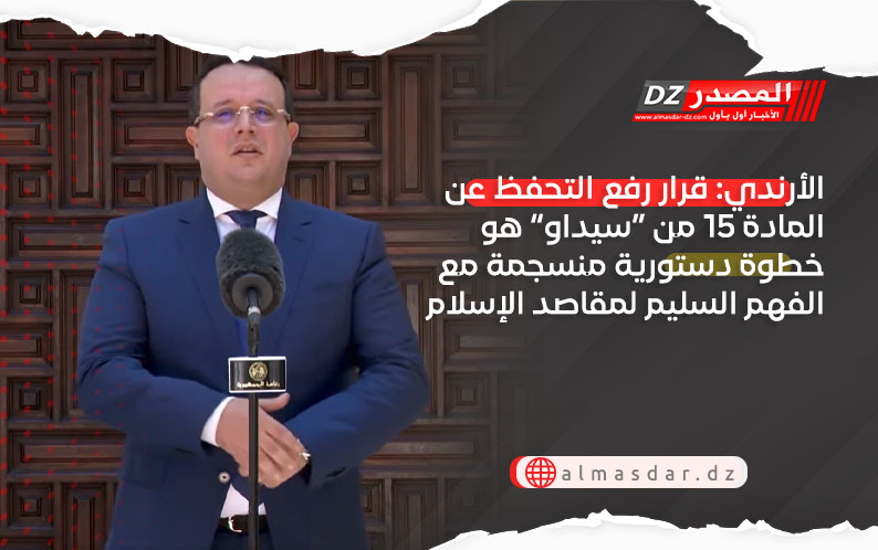 الأرندي: قرار رفع التحفظ عن المادة 15 من “سيداو” هو خطوة دستورية منسجمة مع الفهم السليم لمقاصد الإسلام