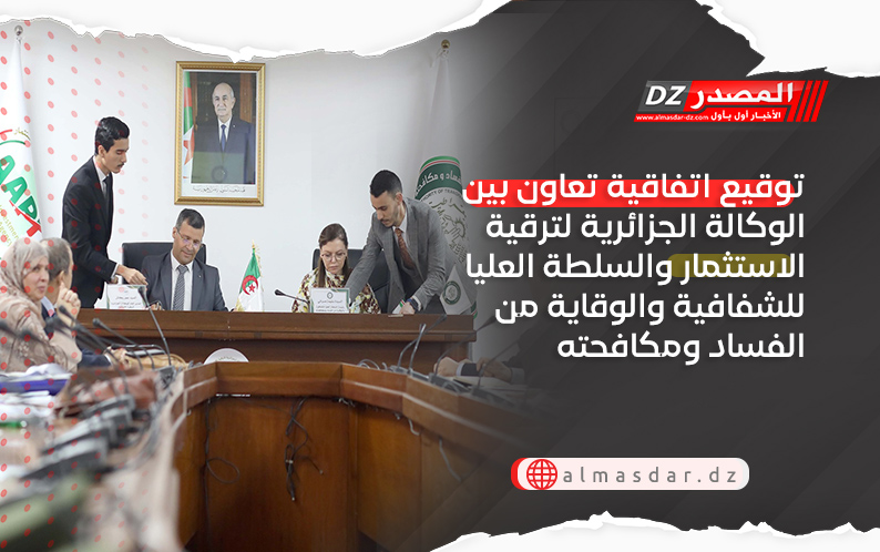 توقيع اتفاقية تعاون بين الوكالة الجزائرية لترقية الاستثمار والسلطة العليا للشفافية والوقاية من الفساد ومكافحته