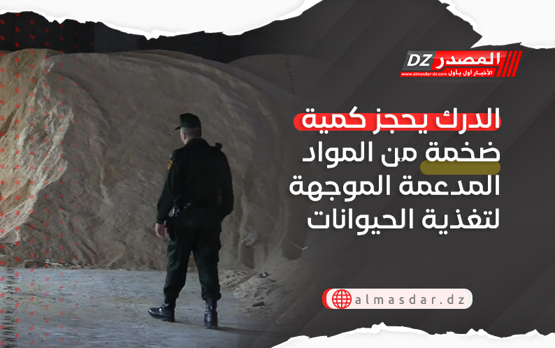 الدرك يحجز كمية ضخمة من المواد المدعمة الموجهة لتغذية الحيوانات