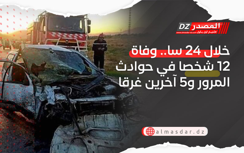 خلال 24 سا.. وفاة 12 شخصا في حوادث المرور و5 آخرين غرقا