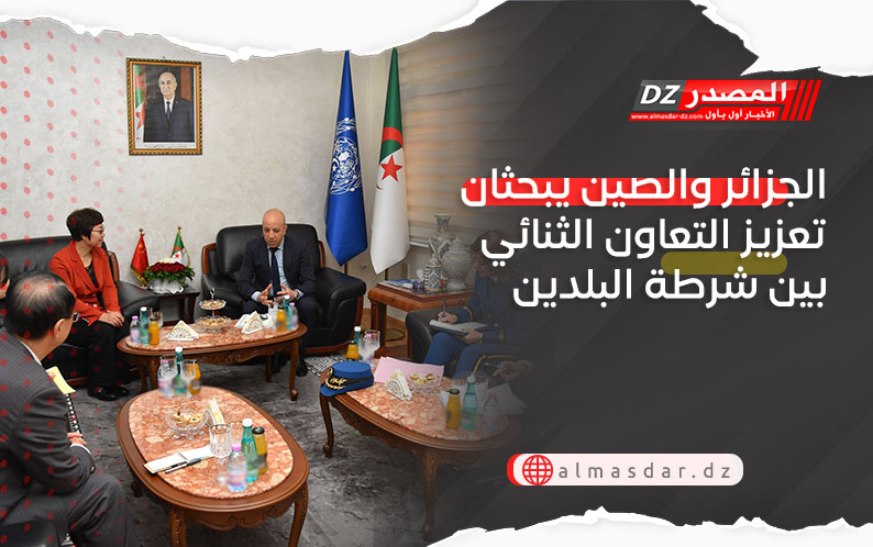 الجزائر والصين يبحثان تعزيز التعاون الثنائي بين شرطة البلدين