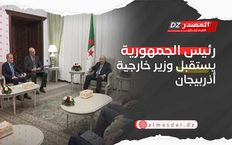 رئيس الجمهورية يستقبل وزير خارجية أذربيجان