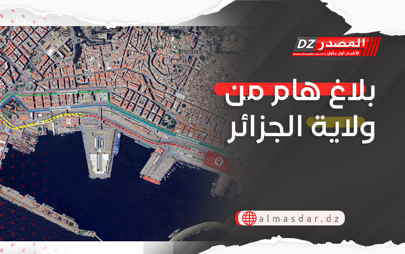 بلاغ هام من ولاية الجزائر