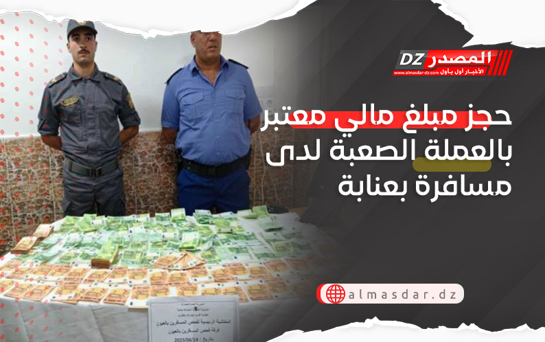 حجز مبلغ مالي معتبر بالعملة الصعبة لدى مسافرة بعنابة