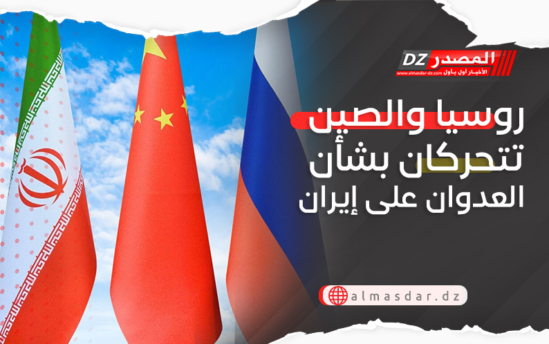 روسيا والصين تتحركان بشأن العدوان على إيران