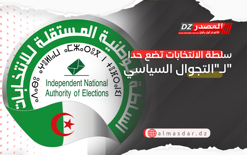سلطة الانتخابات تضع حدا لـ