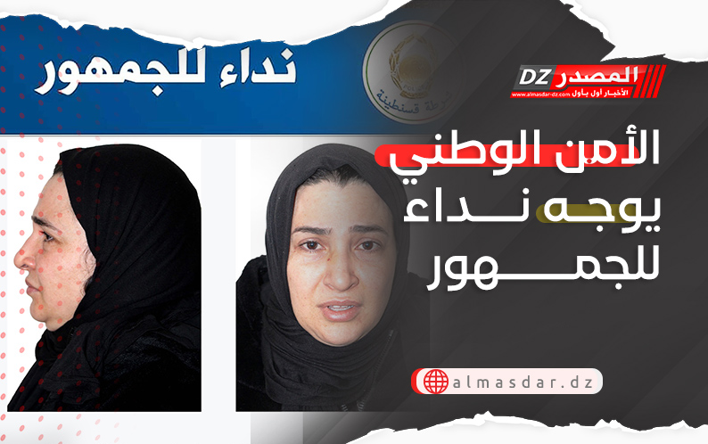 الأمن الوطني يوجه نداء للجمهور