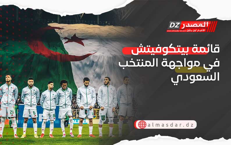 قائمة بيتكوفيتش في مواجهة المنتخب السعودي 