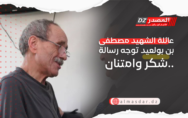 عائلة الشهيد مصطفى بن بولعيد توجه رسالة شكر وامتنان..