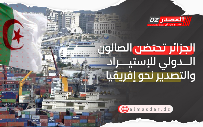 الجزائر تحتضن الصالون الدولي للإستيراد والتصدير نحو إفريقيا في هذا الموعد..