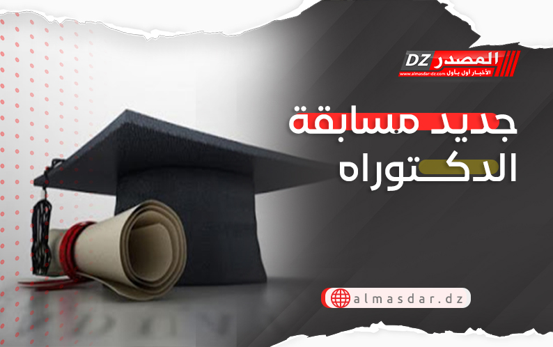 جديد مسابقة الدكتوراه
