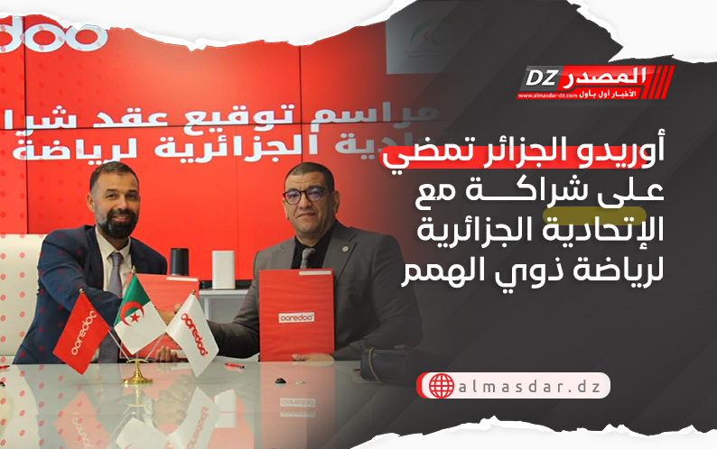 أوريدو الجزائر تمضي على شراكة مع الإتحادية الجزائرية لرياضة ذوي الهمم