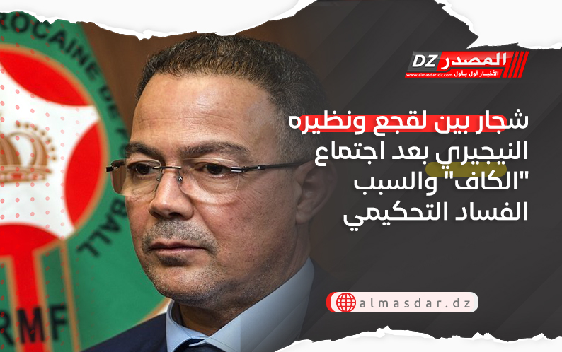 شجار بين لقجع ونظيره النيجيري بعد اجتماع 