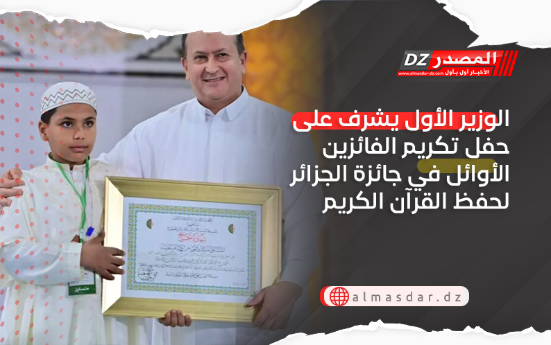 الوزير الأول يشرف على حفل تكريم الفائزين الأوائل في جائزة الجزائر لحفظ القرآن الكريم