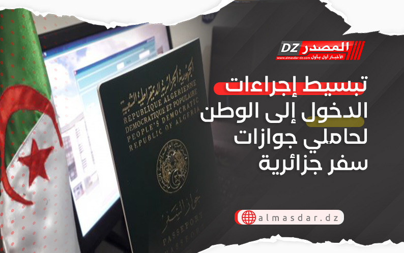 تبسيط إجراءات الدخول إلى الوطن لحاملي جوازات سفر جزائرية