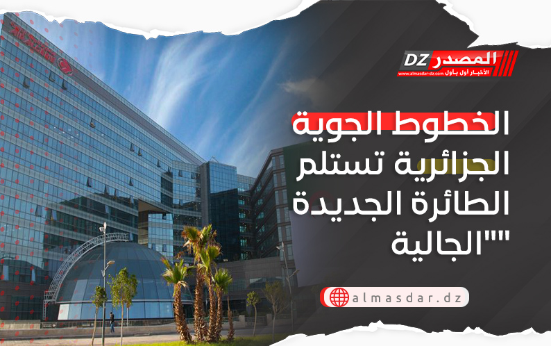 الخطوط الجوية الجزائرية تستلم الطائرة الجديدة 