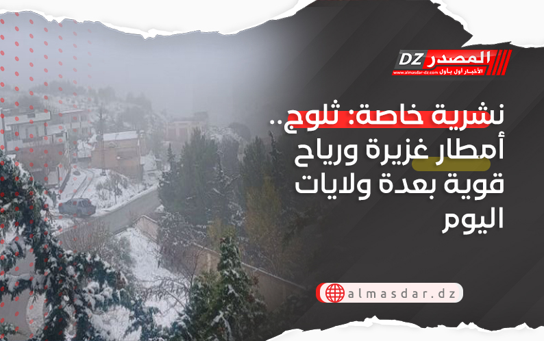 نشرية خاصة: ثلوج.. أمطار غزيرة ورياح قوية بعدة ولايات اليوم