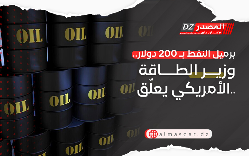 برميل النفط بـ 200 دولار.. وزير الطاقة الأمريكي يعلّق..