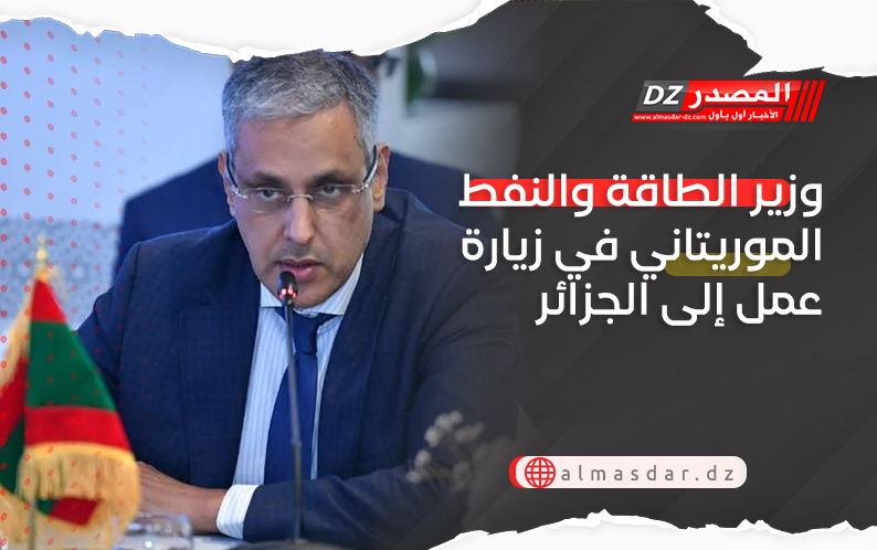 وزير الطاقة والنفط الموريتاني في زيارة عمل إلى الجزائر