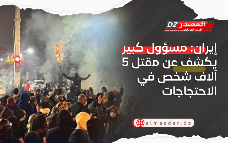 إيران: مسؤول كبير يكشف عن مقتل 5 آلاف شخص في الاحتجاجات