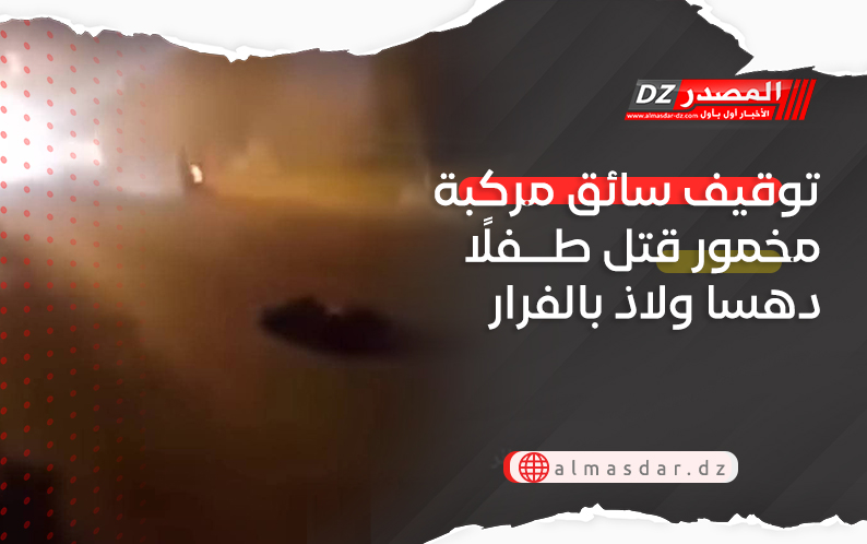  توقيف سائق مركبة دهس طفلًا ولاذ بالفرار 