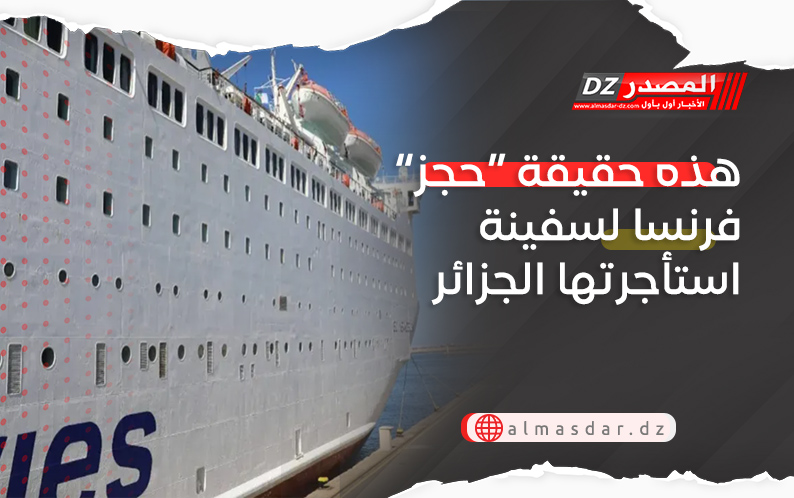 هذه حقيقة “حجز” فرنسا لسفينة استأجرتها الجزائر .. 