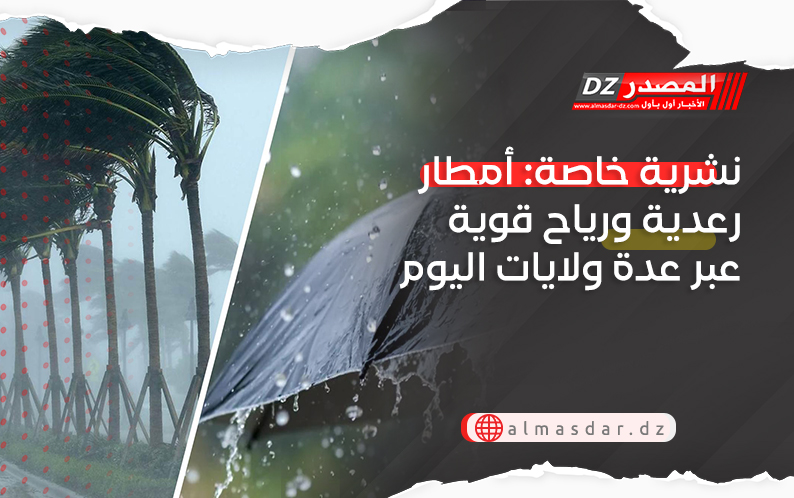 نشرية خاصة: أمطار رعدية ورياح قوية عبر عدة ولايات اليوم