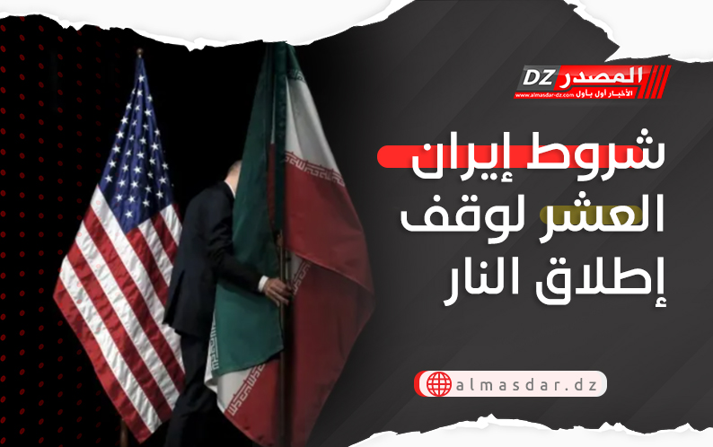 شروط إيران العشر لوقف إطلاق النار