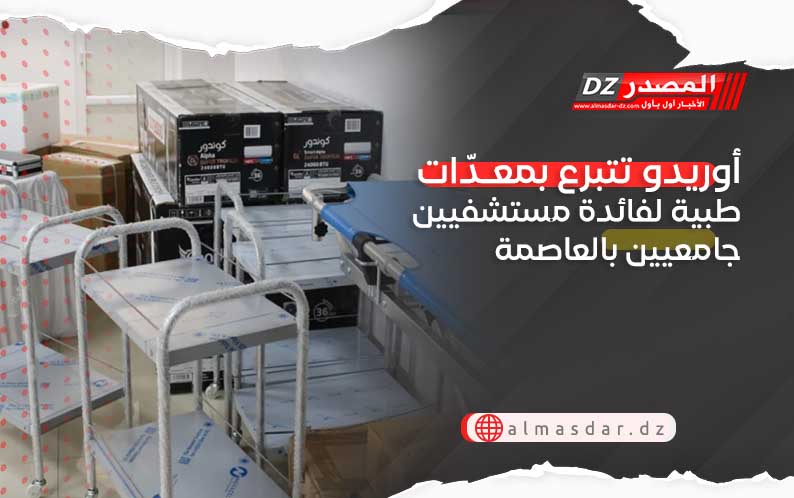أوريدو تتبرع بمعـدّات طبية لفائدة مستشفيين جامعيين بالعاصمة