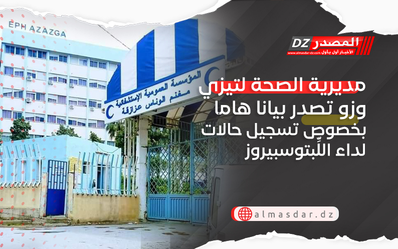 مديرية الصحة لتيزي وزو تصدر بيانا هاما بخصوص تسجيل حالات لداء اللِّبتوسبيروز