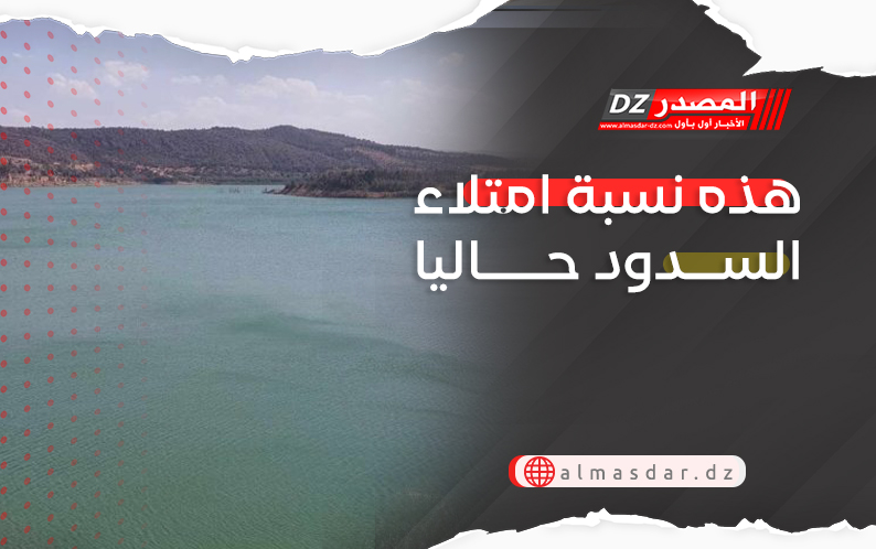 هذه نسبة امتلاء السدود حاليا 