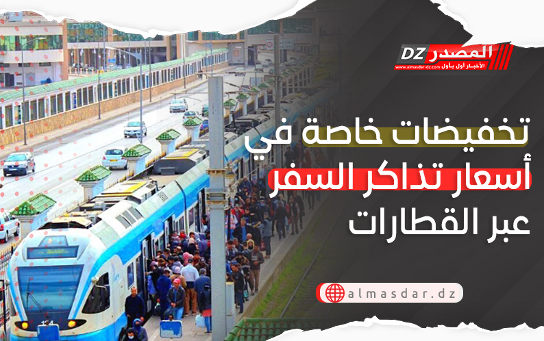 تخفيضات خاصة في أسعار تذاكر السفر عبر القطارات