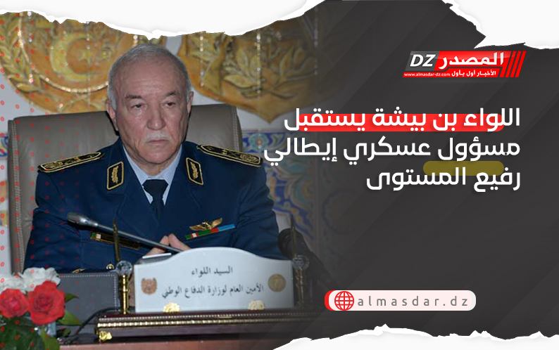 اللواء بن بيشة يستقبل مسؤول عسكري إيطالي رفيع المستوى