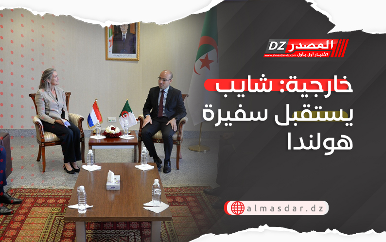 خارجية: شايب يستقبل سفيرة هولندا