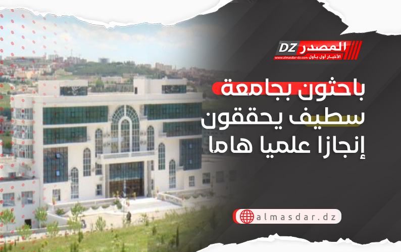 باحثون بجامعة سطيف يحققون إنجازا علميا هاما