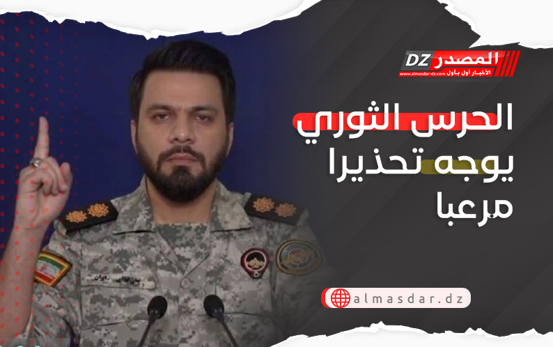 الحرس الثوري يوجه تحذيرا مرعبا