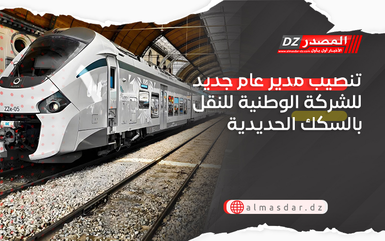 تنصيب مدير عام جديد للشركة الوطنية للنقل بالسكك الحديدية