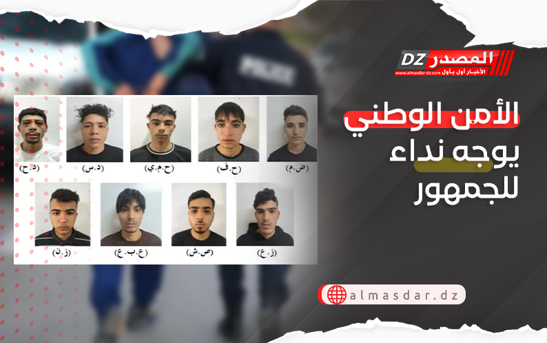 الأمن الوطني يوجه نداء للجمهور